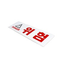 산업용 위험 경고표지판 전기안전 안내문구 출입금지