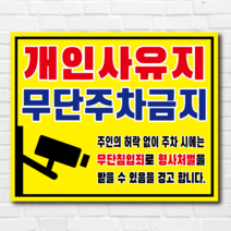 개인사유지 무단주차금지 투명아크릴 표지판 40cm x 32.5cm, 타공(모서리4개 구멍뚫기), 40x32.5