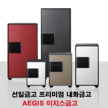 선일금고 AEGIS 이지스금고 EGE-070 EG-070, EGE-070BW