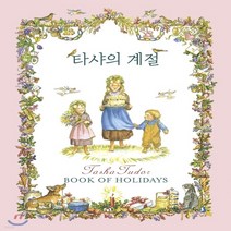 새책-스테이책터 [타샤의 계절] --윌북-타샤 튜더 지음 공경희 옮김, 타샤의 계절