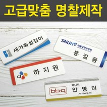 PP아크릴명찰 명착제작 자석명찰 집게옷핀명찰 학원명찰 병원명찰 교회명찰 팬클럽명찰 방송명찰 한의원명찰 명찰 명찰인쇄 인쇄명찰 명찰주문 가슴명찰 플라스틱명찰 칼라명찰, 1개, 75x25 부착방식 : 자석