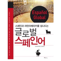 글로벌 스페인어:스페인과 라틴아메리카를 넘나드는, 한국외국어대학교출판부