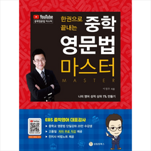 한 권으로 끝내는 중학 영문법 마스터 + 미니수첩 증정, 영어영역