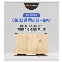 국산 위즈 독서대 40M 책받침대 1단 북스탠드 휴대용독서대 책상 고급, 아이디얼독서대 40M1