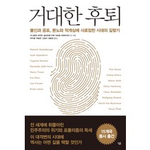 거대한 후퇴:불신과 공포 분노와 적개심에 사로잡힌 시대의 길찾기, 살림