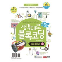 생각대로 블록코딩 2: 아두이노 블록코딩으로 구현하는 라인트레이서:블록코딩과 아두이노 학습자를 위한 기초 학습서, 토마토북