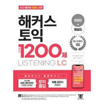 해커스 토익 실전 1200제 LISTENING, 해커스공기업