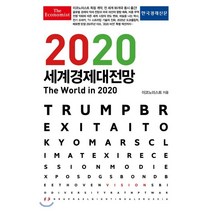이코노미스트 2020 세계경제대전망, 영국 이코노미스트 저, 한국경제신문사(한경비피)
