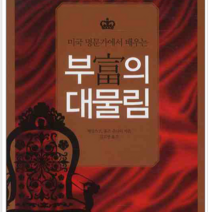 21세기북스 부의 대물림, 열림원