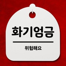 표지판 푯말 간판 안내판_화기엄금_화이트, 블랙