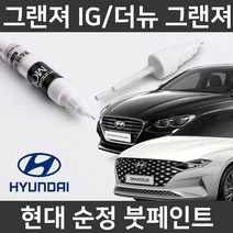 현대순정품 더뉴그랜저 그랜저IG 붓펜 붓페인트 도색, IG/더뉴그랜저:WC9(381)2개(1세트)