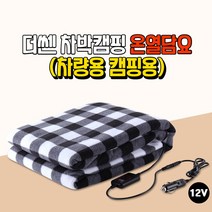 하나용품 차박 캠핑 카라반 자동차 12V전용 온열담요 차량용 따뜻한 전기담요/올뉴투싼ix NX4 G4렉스턴 스포츠칸 슈퍼2w k9 k3포르테쿱 로디우스 테라칸 로체 임팔라