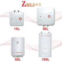 (주)세진엘러텍 제트 전기온수기 15L 30L 50L 100L 리터 상향식 하향식, ZSL-50D