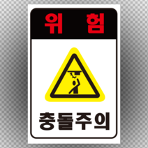 위험 충돌주의 스티커 OR 포맥스