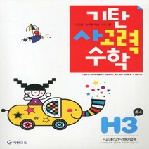 기탄 사고력 수학 H단계 3집 : 수준별 능력별 학습 프로그램[개정판 ]