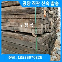 철도침목 철로 부설용 침목 고급 중고 공원 통로 부설 침목에 사용됩니다., A.220X160X2500