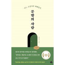 문밖의 사람:어느 소설가의 택배일지, 마이디어북스, 정혁용 저