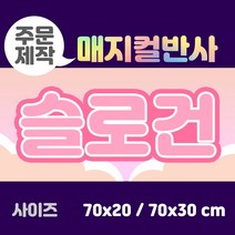 라인팩토리 주문제작 매지컬 반사 슬로건, 70x30, 일반 스웨이드, 옐로우