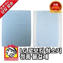 LG전자 로보킹 로봇청소기 정품 물걸레 (HJ스마트톡 증정), 1개