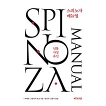 밀크북 스피노자 매뉴얼 인물 사상 유산, 도서, 9791196350642