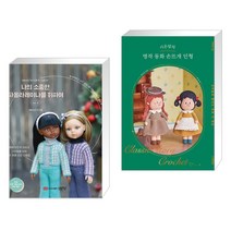 (서점추천) 나의 소중한 파올라 레이나를 위하여 vol.2 + 시은맘의 명작 동화 손뜨개 인형 (전2권), 성안당