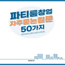 새책-스테이책터 [파티룸창업 자주묻는질문 50가지] -창업정보 출간 20201103 판형 191x230 쪽수 150, 파티룸창업 자주묻는질문 50가지