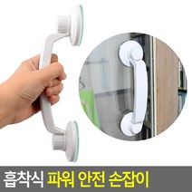 흡착식 파워 안전 손잡이