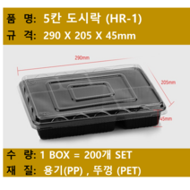 도시락용기 / 5칸 도시락 / 돈가스도시락 / 규격 290x205x45 / 200개 세트 / 택배무료