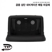 홀라공용상단 네비게이션매립마감재/다양한 차종 적용가능