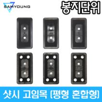 (마대단위) 샷시 고임목 평형혼합형, 1개