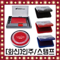 화신) 인주 스템프 원형 인주 원터치 도장 당일발송, 선택05/ 화신)스탬프-파랑색