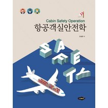 항공객실안전학:, 새로미