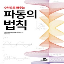 새책-스테이책터 [수학으로 배우는 파동의 법칙] 법칙 시리즈 1-쉽게 배우는 물리학 출간 20210726 판형 150x2, 수학으로 배우는 파동의 법칙