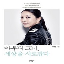 [개똥이네][중고-최상] 아우디 그녀 세상을 사로잡다