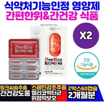 직장인 남성 밀크씨슬 추출물 실리마린 간영양제 양배추분말 간건강영양제 위점막보호 위영양제 감초추출물 DGL 기운이없을때 간청소 간보호제 위보호제 피로회복제 사위생일선물 건기식