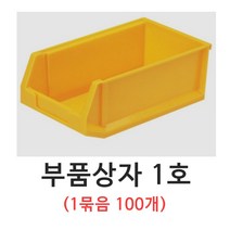 부품상자 100개