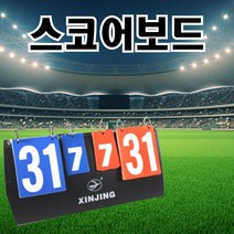 운동경기 스코어보드 양면 점수판 축구 농구 탁구 배구 배드민턴 족구 접이식 이동식 휴대용 운동회용 탁구소품 탁구장비 운동소품 운동회준비물