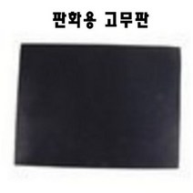[한국통상] 고무판화 8절 16절 -크기선택 - 판화도구 판화재료 미술재료