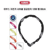 아부스 ABUS 1200 Web 60cm 웹 체인락 자전거 자물쇠, 오렌지