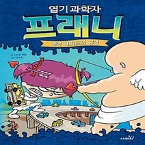 [개똥이네][중고-최상] 엽기 과학자 프래니 2