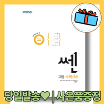쎈 고등 수학 하 내신대비 고1 [2022|당일발송|사은품], 수학영역