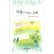 사랑으로 껴안을 그대, 홍익출판사, 김득수