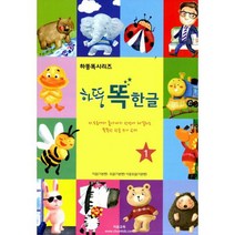 하뚱 똑한글 세트 (전5권)