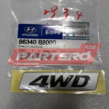 엠블럼-4WD(BADGE) (86340B8000)-현대모비스 부품 공식대리점 온라인쇼핑몰 파츠로 맥스크루즈