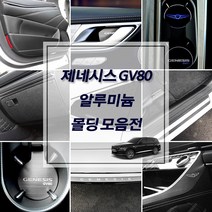 제네시스 GV80 차량전용 실내외 알루미늄 인테리어 악세사리 용품 도어커버 도어스텝 도어캐치 도어포켓 트렁크범퍼 컵홀더 도어스트라이커 휠캡, 선택11_알루미늄 도어포켓