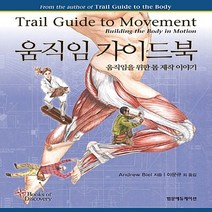 새책-스테이책터 [움직임 가이드북] 움직임을 위한 몸 제작 이야기-Andrew Biel 지음 이문규 외 옮김, 움직임 가이드북