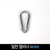 일반 철비너 4mm / 등산 연결 카라비너, 단품