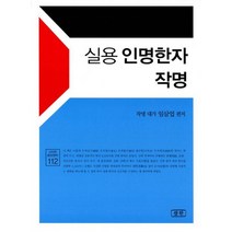 실용 인명한자 작명