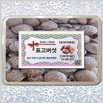 여주팜/표고버섯 국내산 중품 2kg