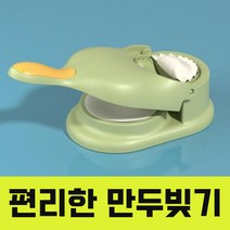 만두만들기 만두틀 기계 3 1 반죽 도구 세트 DIY 만두 제조기 스킨 아티팩트 수동 래퍼 플라스틱 금형 만두피 만두속 메이커, [09] C03 2 IN 1 green